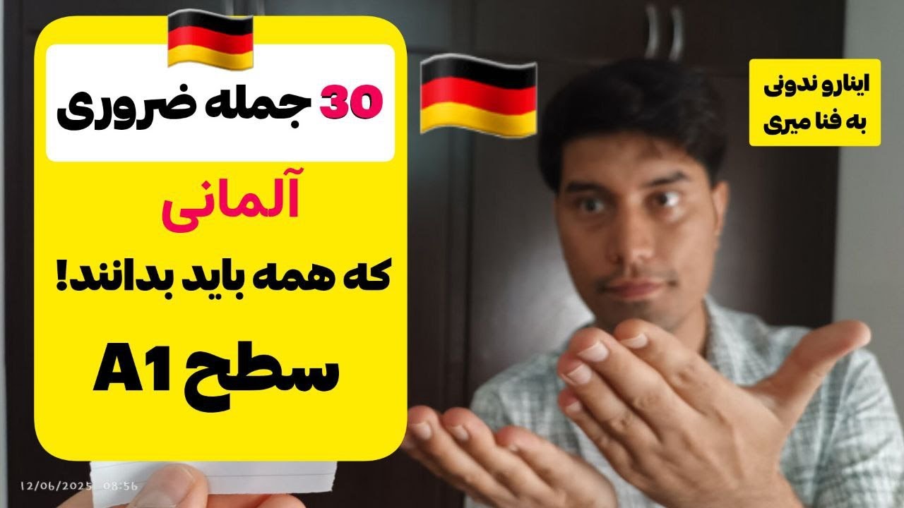 آموزش آلمانی : ۳۰ جمله آلمانی که همه توی آلمان ازت انتظار دارن بلد باشی 🇩🇪