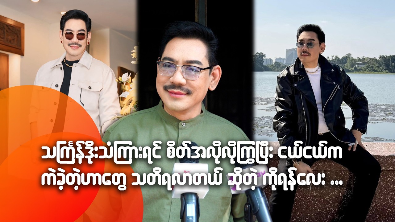 သင်္ကြန်ဒိုးသံကြားရင် စိတ်အလိုလိုကြွပြီး ငယ်ငယ်က ကဲခဲ့တဲ့ဟာတွေ သတိရလာတယ်