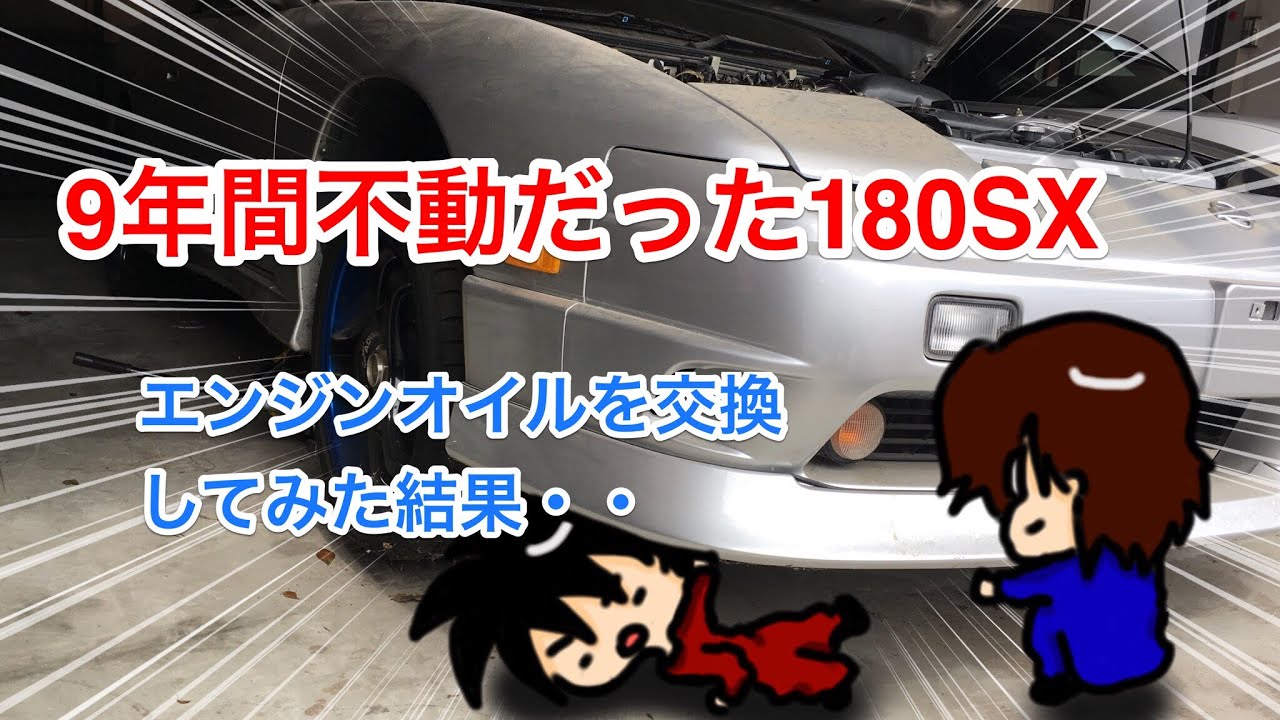 180SX復活計画！9年間眠っていた180SXのエンジンオイルを交換した結果・・9年無交換のオイルの状態とは？