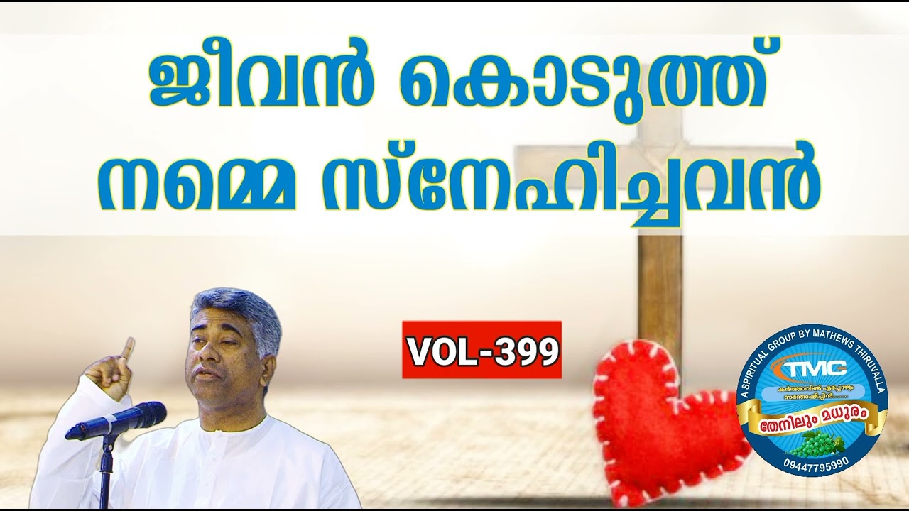 ജീവൻ കൊടുത്തു സ്നേഹിച്ചവൻ നമ്മുടെ കർത്താവ് Part 399. b.. Ps Jose karackal #pentecost #spiritual