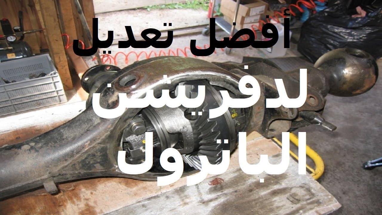 احسن تعديل لدفريشن الفتك، تعديل افضل من الدفلوك للباترول والاستيشن