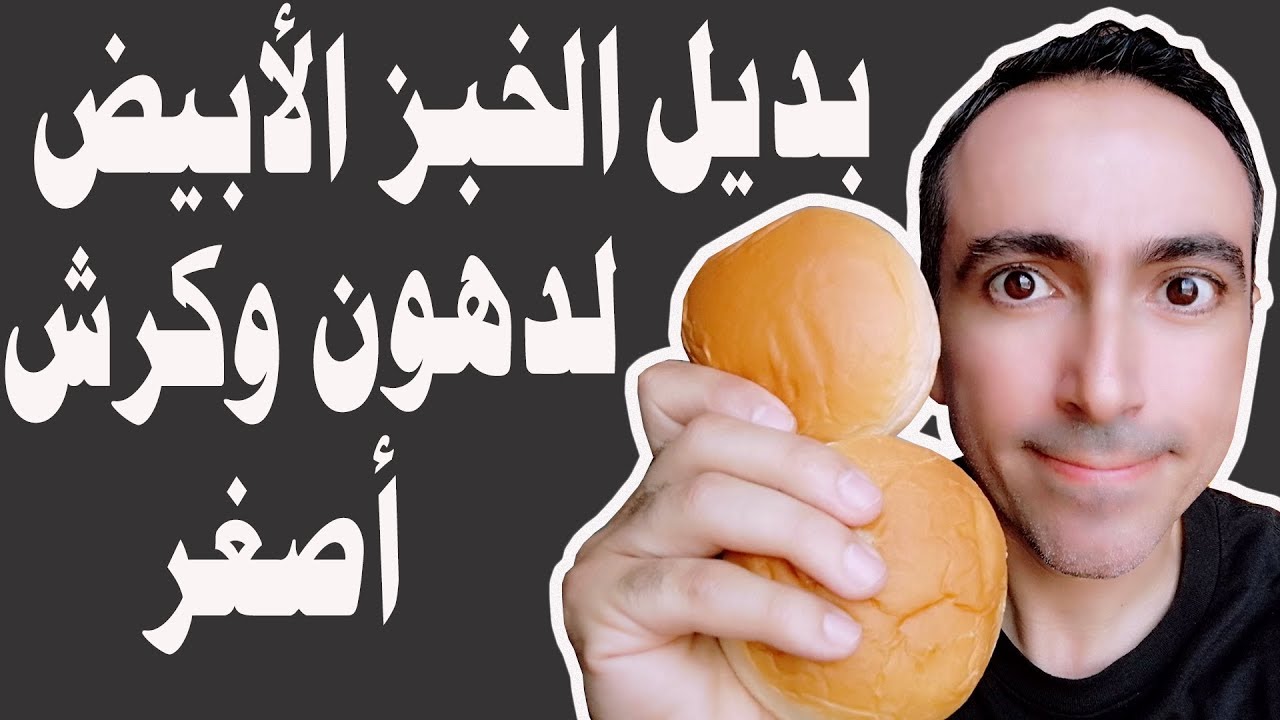 اكتشف هنا !!!! ما هو البديل عن الخبز !!! شاهد الجواب لهذا السؤال