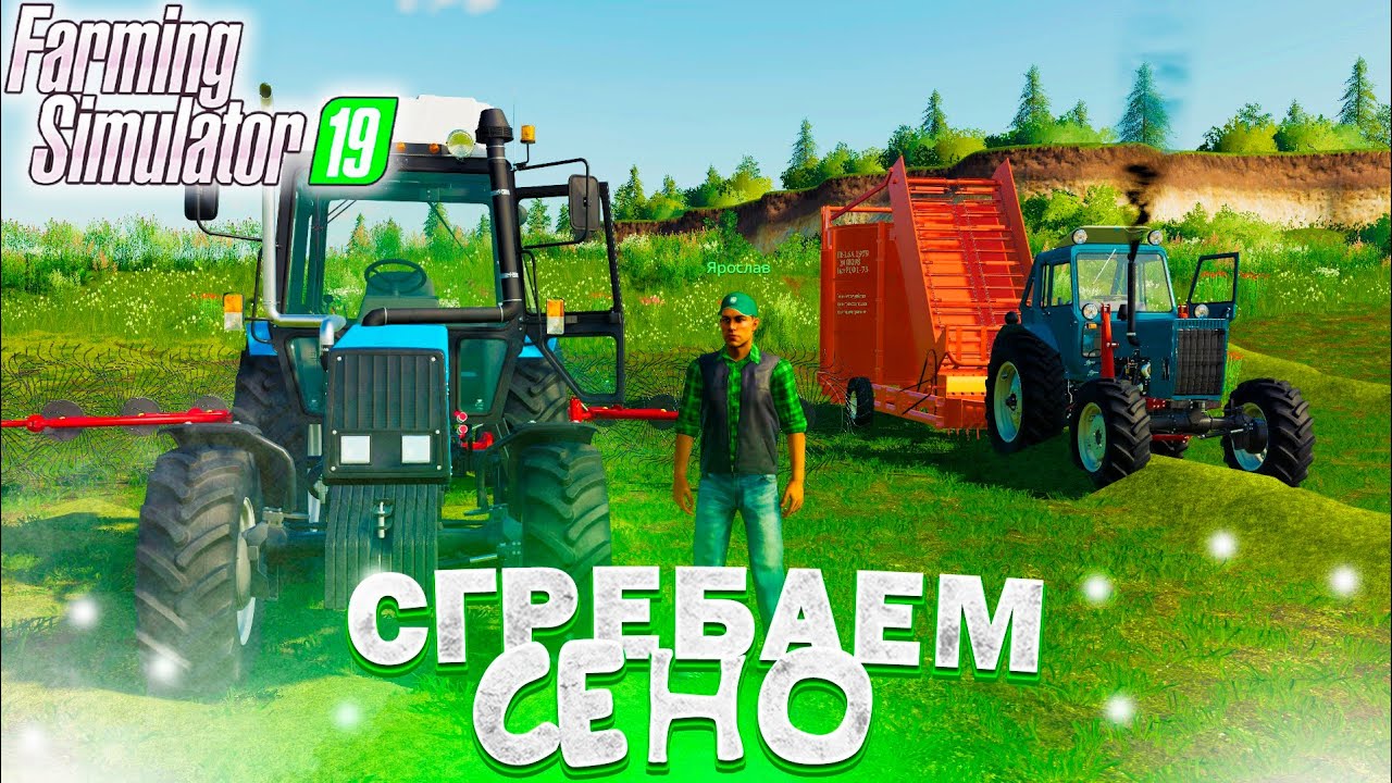 [РП] СОБИРАЕМ СЕНО ВСЕЙ БРИГАДОЙ! FARMING SIMULATOR-19