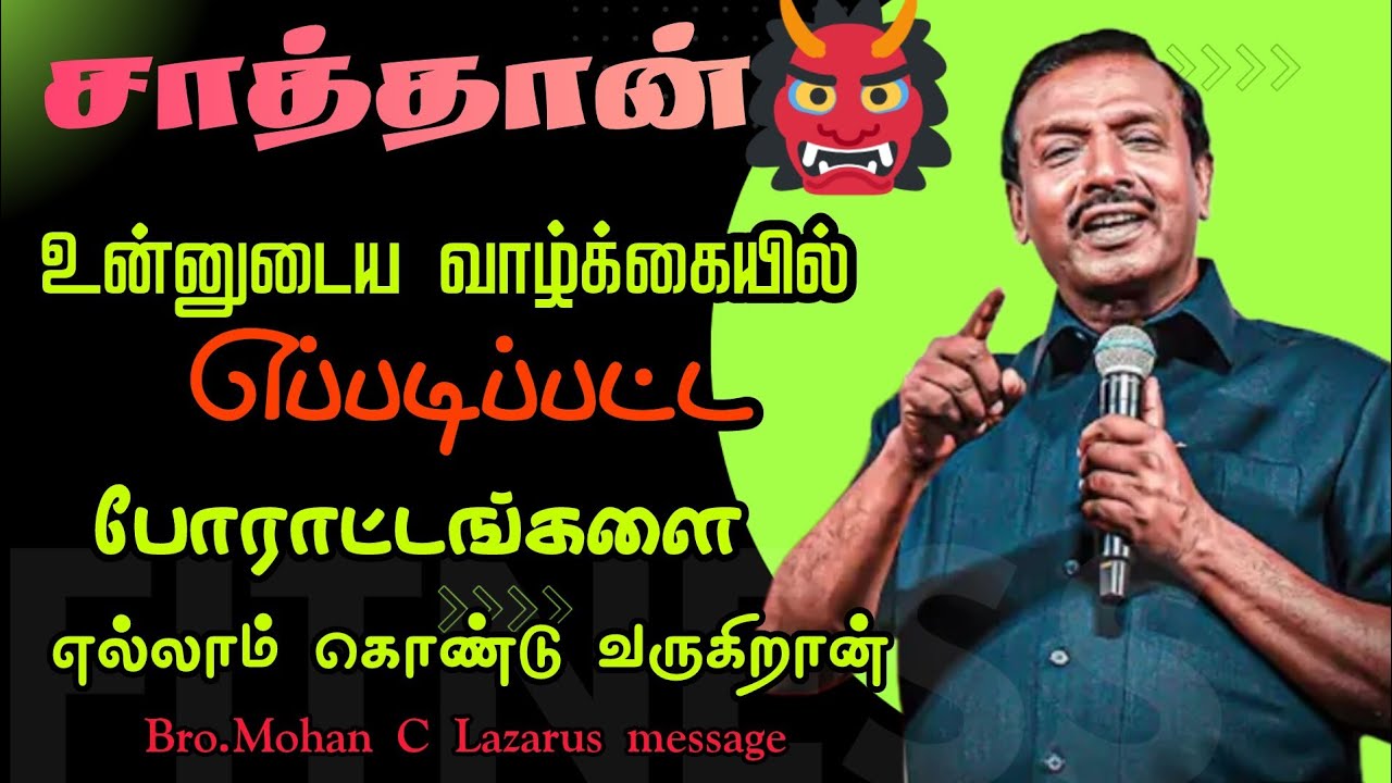 சாத்தான் உன்னுடைய வாழ்க்கையில் எந்தவிதமான போராட்டங்களை கொண்டு வருகிறான்.|Bro.Mohan C Lazarus message