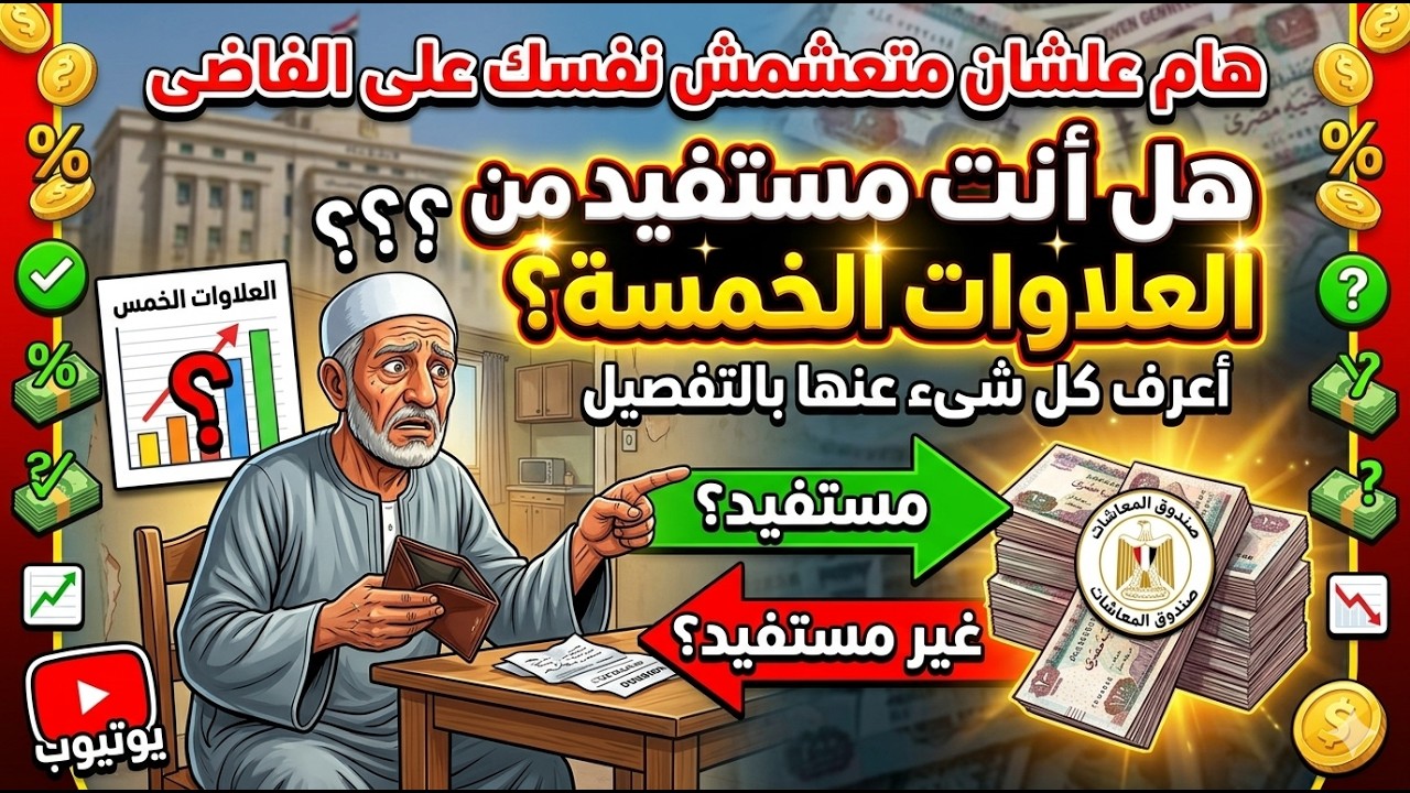 هام علشان متعشمش نفسك على الفاضى هل أنت مستفيد من العلاوات الخمسة ؟ أعرف كل شىء عنها بالتفصيل