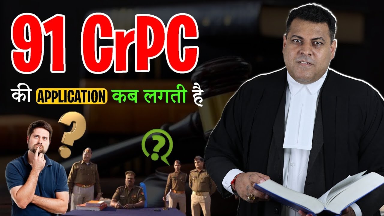 91 CrPC की Application Court में कब लगायी जाती है? Phone Location या Call Details Court में कैसे लें
