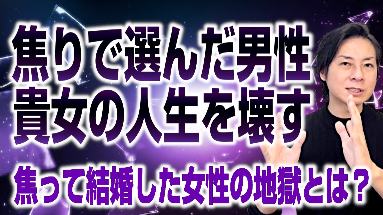 焦りで選んだ男性は貴女の人生を壊す～焦って結婚した女性の地獄とは？～