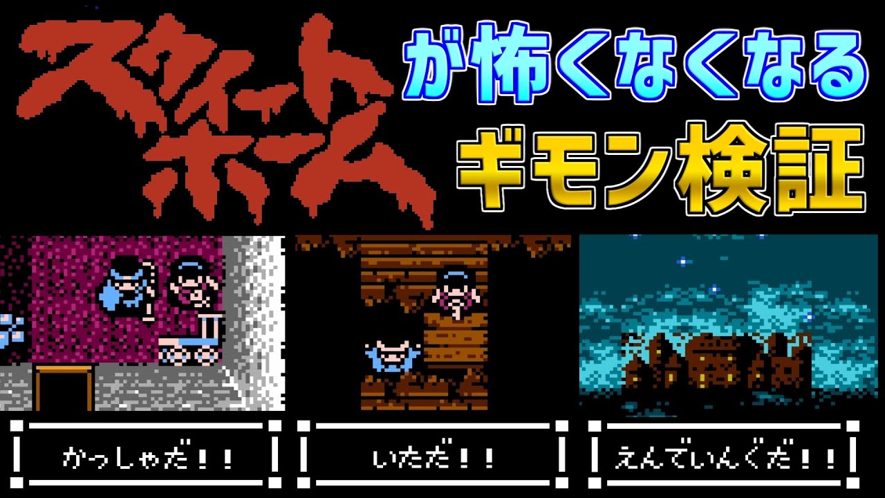 【スウィートホーム】もう怖くない！ギモン検証！　ファミコン