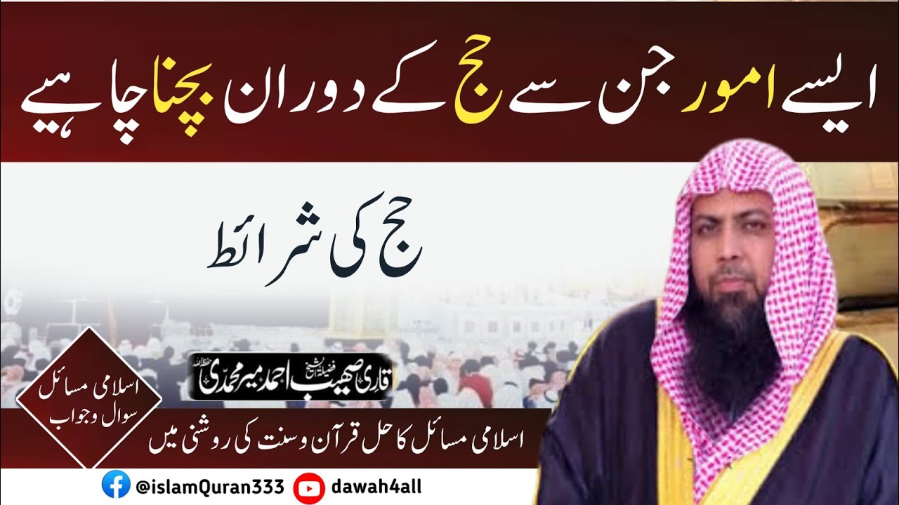 Hajj Ki Sharait Kya Hain?? By Qari Shaib Ahmed Meer Muhammadحج کی شرائط Dawah4all
