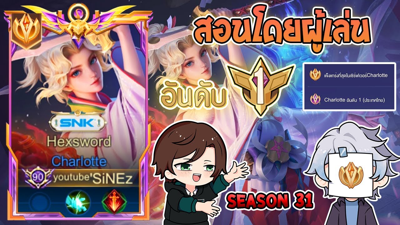 Rov : การเดินเกมของ Charlotte อันดับ 1 ไทย แนะนำทุกเทคนิคการเล่นแบบเข้าใจในคลิปเดียว! Season31