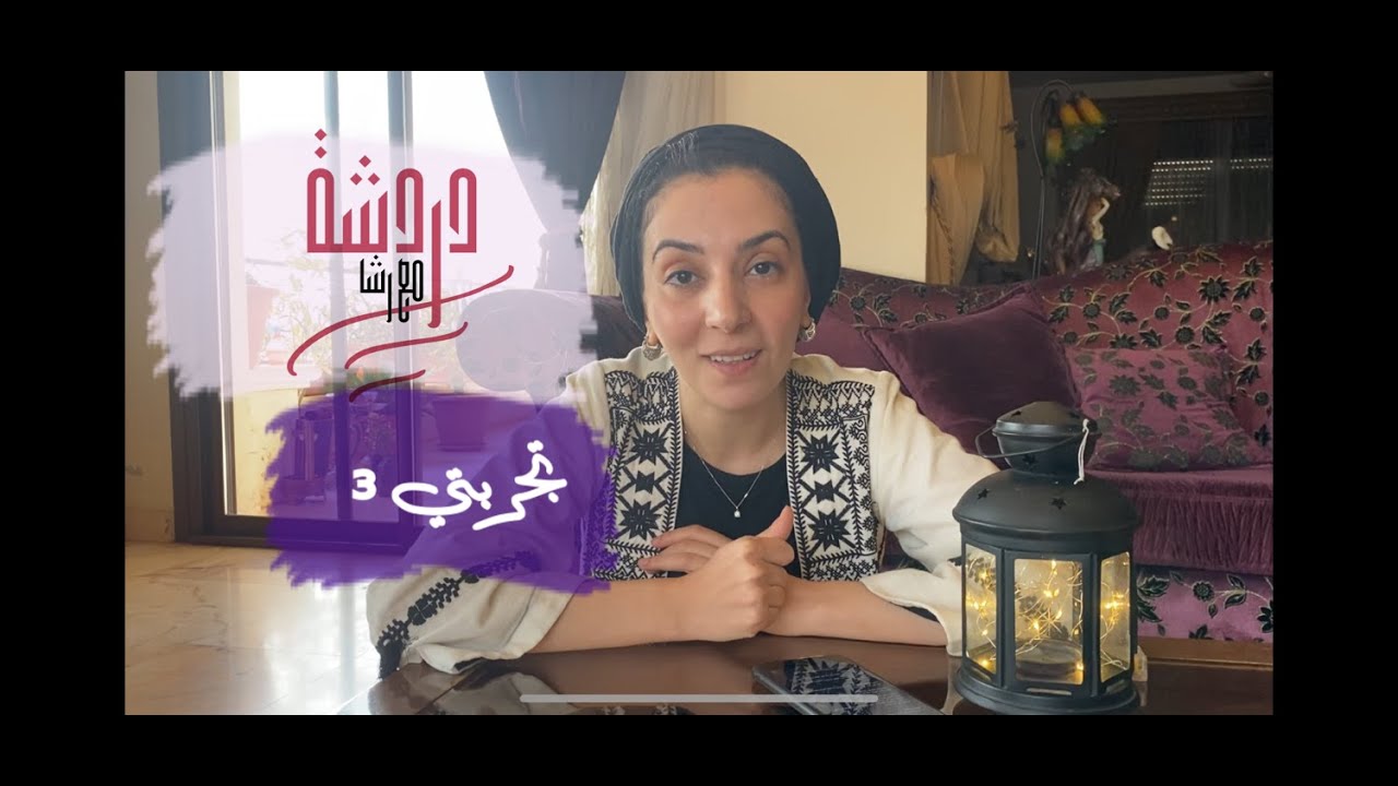 تجربتي (3) هل يتدخل الله في أحداث حياتنا أم أنه خلقنا و خلق الأسباب و تركنا نتفاعل لنصنع واقعنا؟