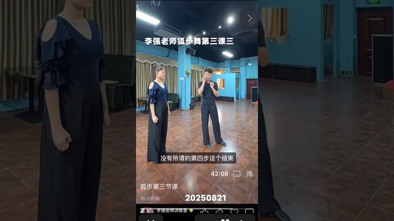 李老师狐步舞3-3