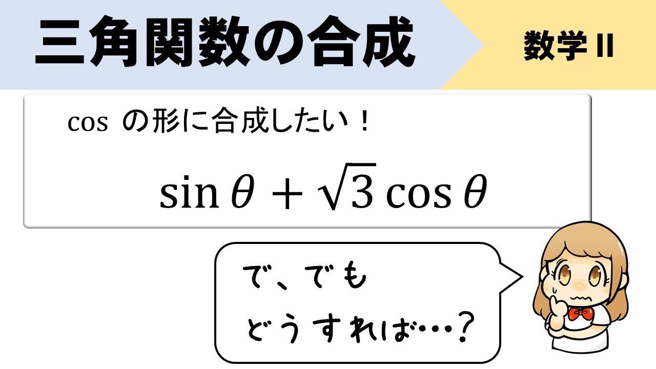 【三角関数の合成】cos型のやり方はどうする？
