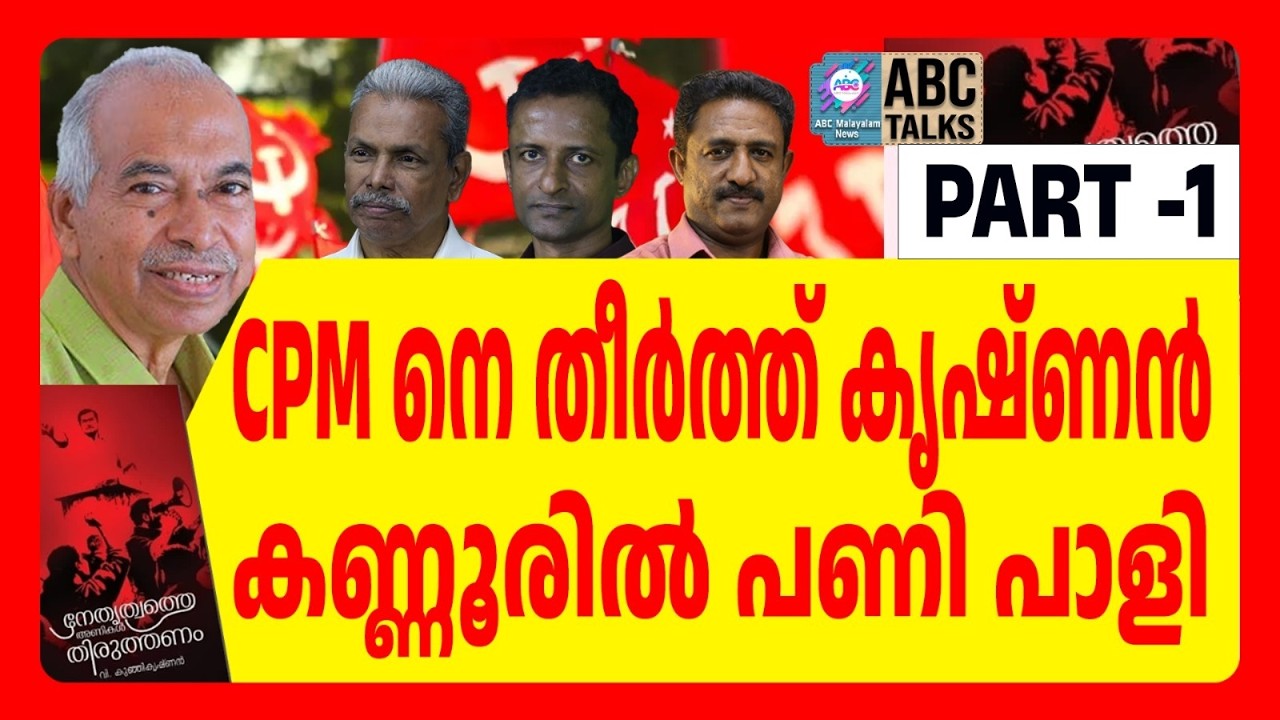 നെട്ടോട്ടമോടി CPM | ABC TALKS | CPM | ABC MALYALAM NEWS