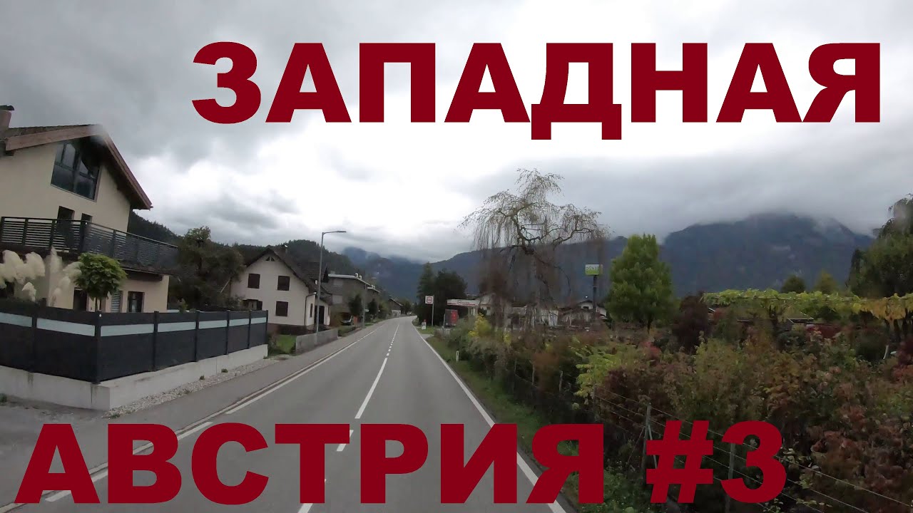 Жизнь в альпийских деревнях Австрии: Тюрингерберг (Thüringerberg), Тюринген (Thüringen), Лудеш #3