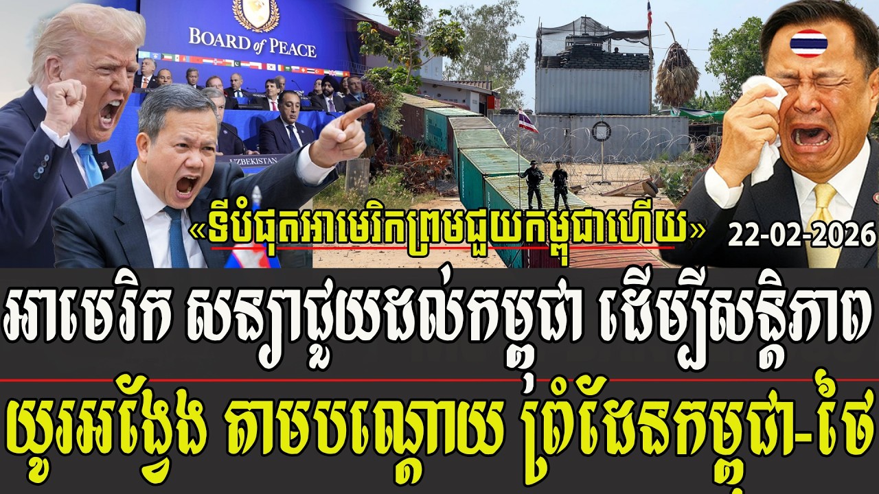 អាមេរិកសន្យាជួយដល់កម្ពុជា ដើម្បីសន្តិភាពយូរអង្វែង តាមបណ្ដោយ ព្រំដែនកម្ពុជានឹងថៃ