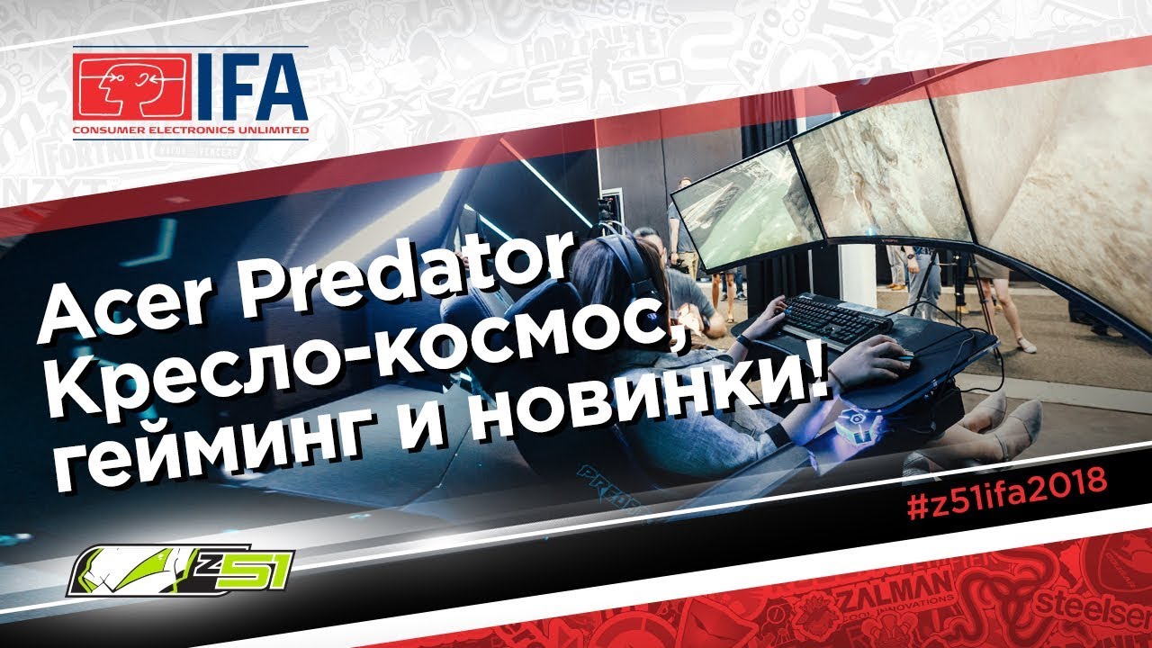 &laquo;IFA 2018&raquo; Геймерский THRONOS и революционный ноутбук Acer Predator!