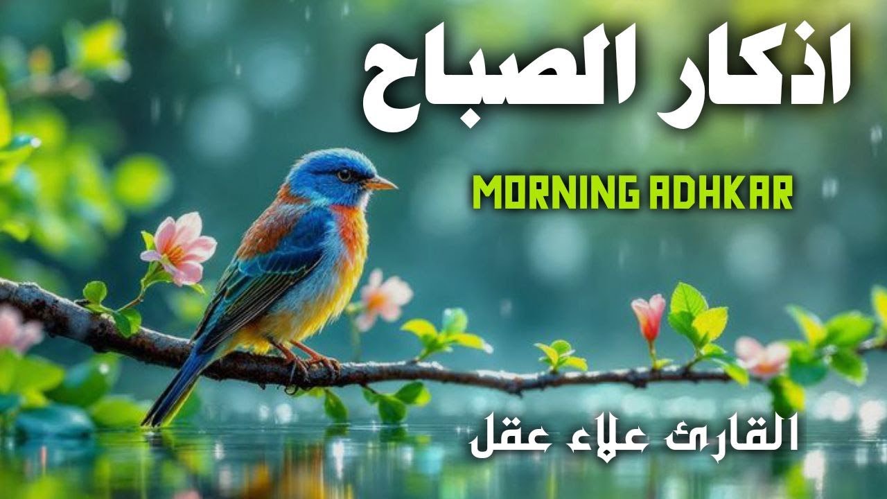 اذكار الصباح تلاوة خاشعة تبعث السكينة 🌟لطرد الشياطين وتحصين المنزل Adhkar Morning