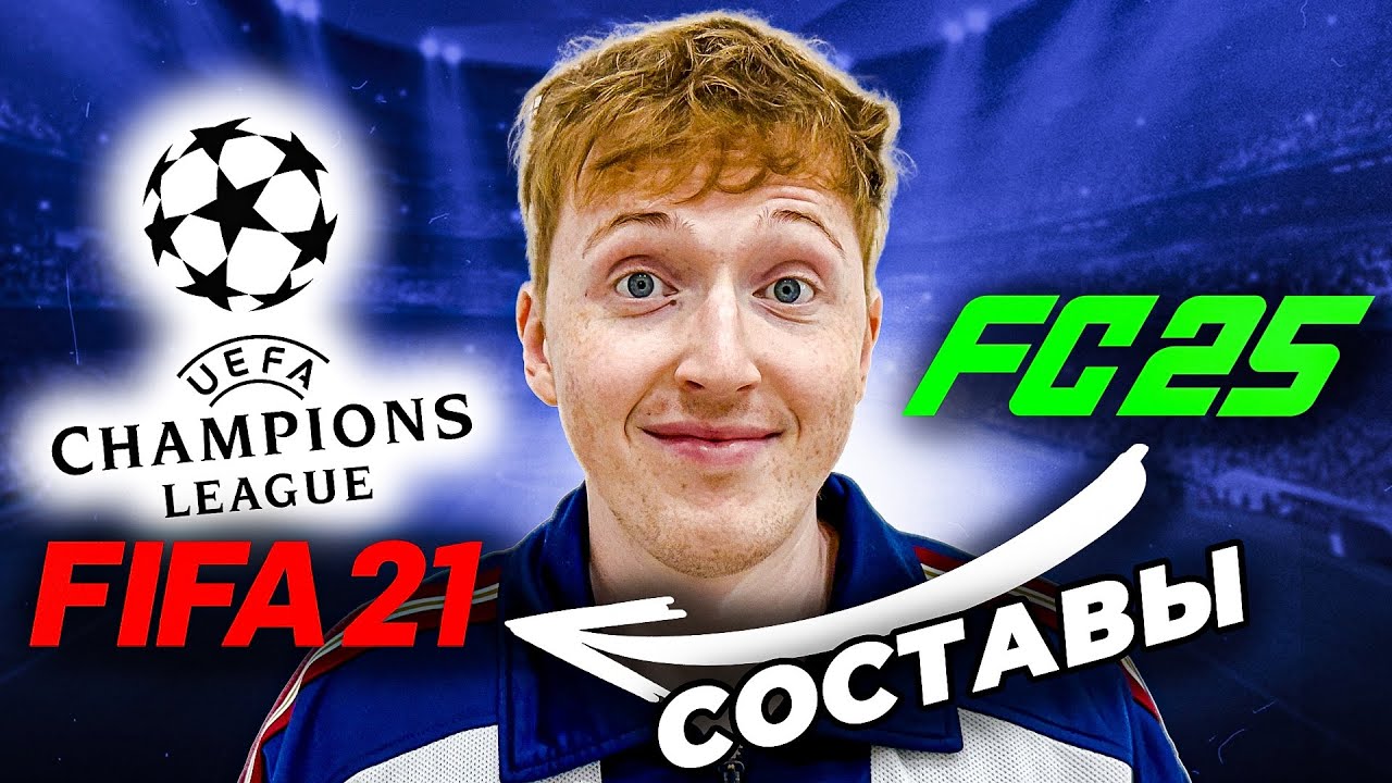 Лига Чемпионов FIFA 21 НО составы как в FC 25
