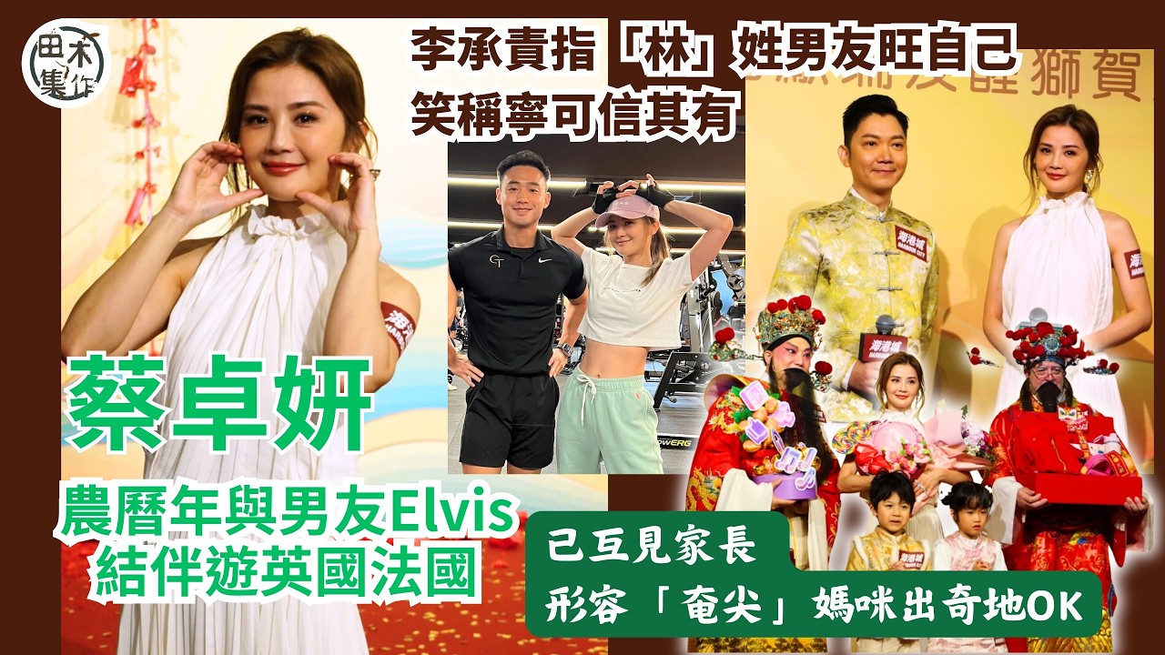 蔡卓妍農曆年與男友Elvis結伴遊英國法國丨已互見家長 形容「奄尖」媽咪出奇地OK丨李承責指「林」姓男友旺自己 笑稱寧可信其有丨李承責批「肖牛」有是非口舌 牛年生周秀娜惹官非要看命盤丨田木集作
