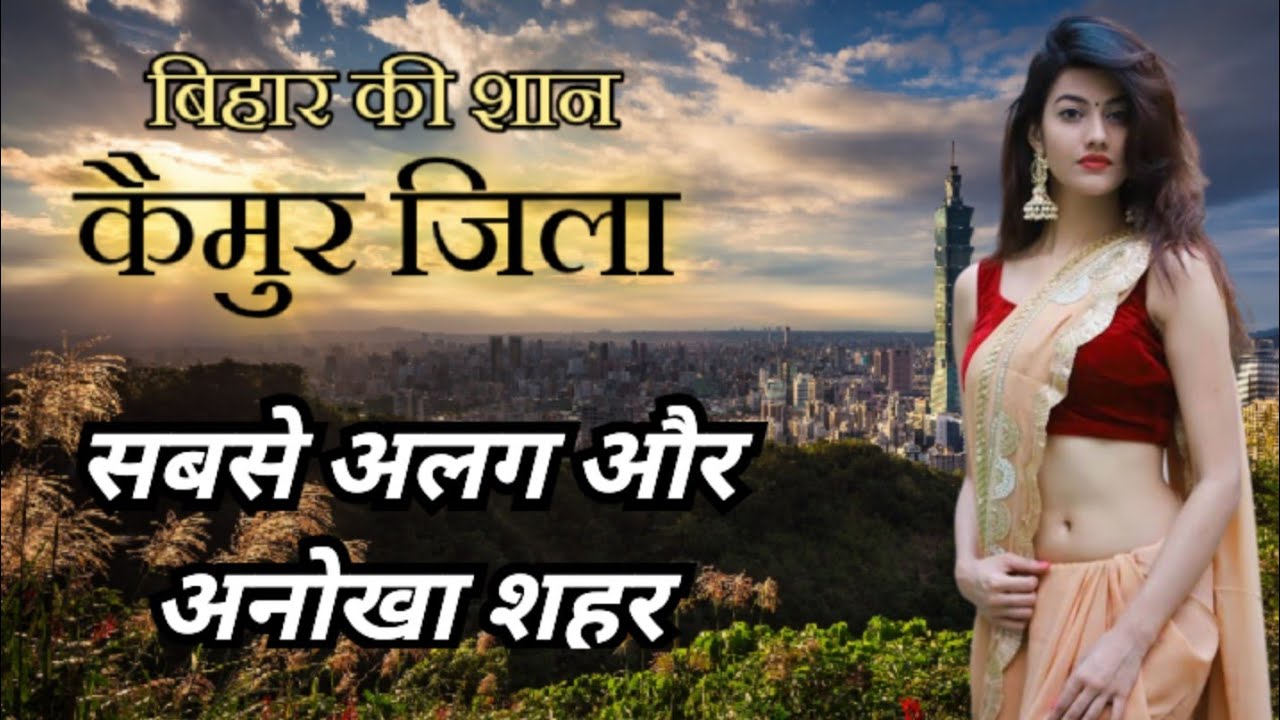 kaimur district || the Switzerland of bihar