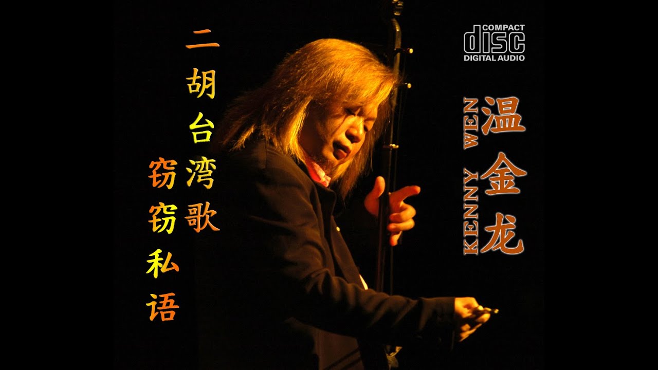 Kenny Wen (温金龙) - Erhu Meets Taiwanese Songs (二胡台湾歌-窃窃私语)