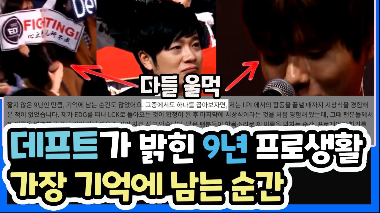 눈물바다) 데프트가 밝힌 프로 생활 9년동안 가장 기억에 남는 순간