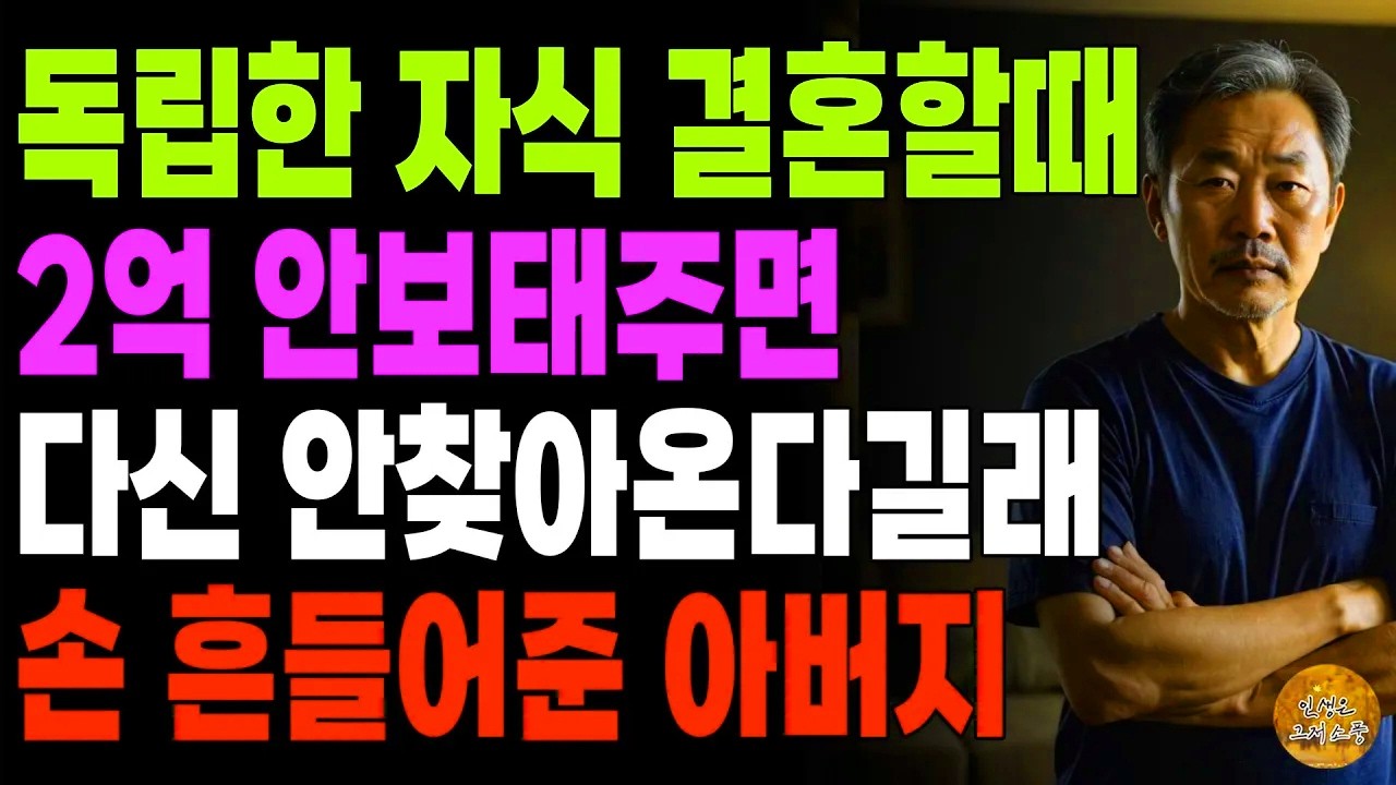 “잘가고. 진짜로 다신오지 마라.” 독립한 자식 결혼할때 2억 안주면 다신 안 찾아온다길래 손 흔들어준 아버지 | 노후 | 사연라디오 | 오디오북 | 인생이야기 | 부모자식