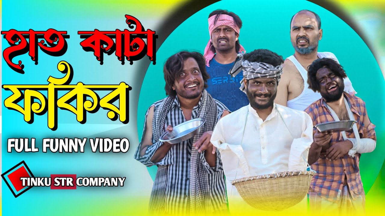হাত কাটা ফকির | hath kata fakir | Tinku Comedy Video | Bangla Funny Natok video | Tinku Str Company