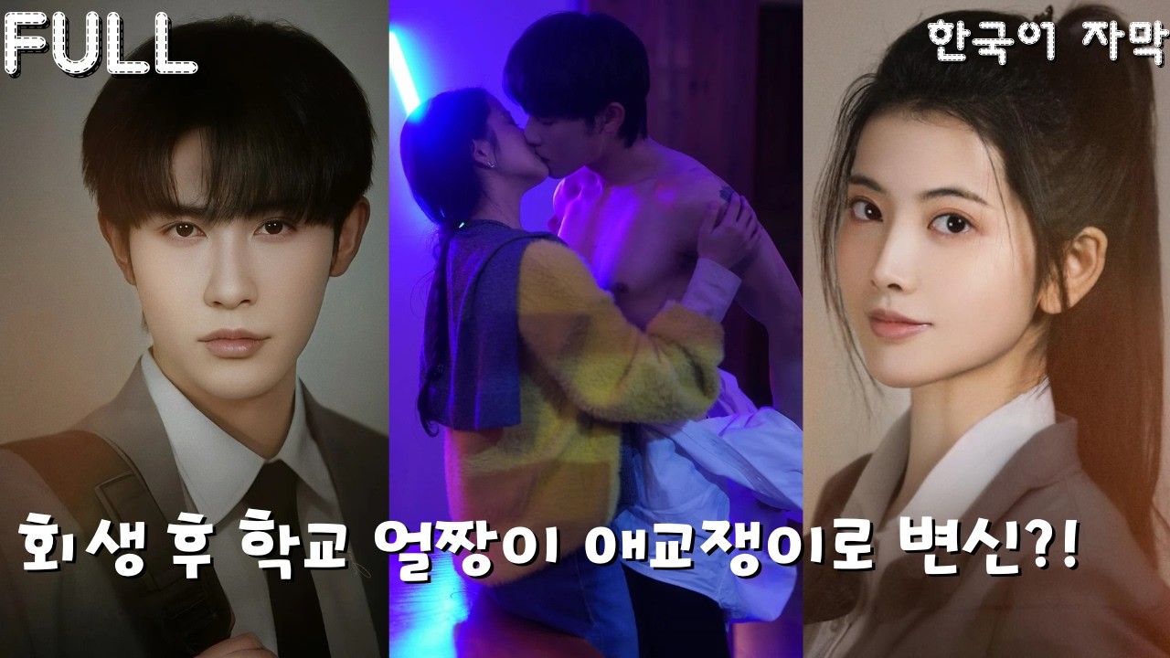 7년 짝사랑하던 얼짱과 회생한 그녀! 18세 몸속 28세 마음…이제는 그를 피하고 싶다?! #신호남 #아상 #쇼츠 #회생_러브 #drama