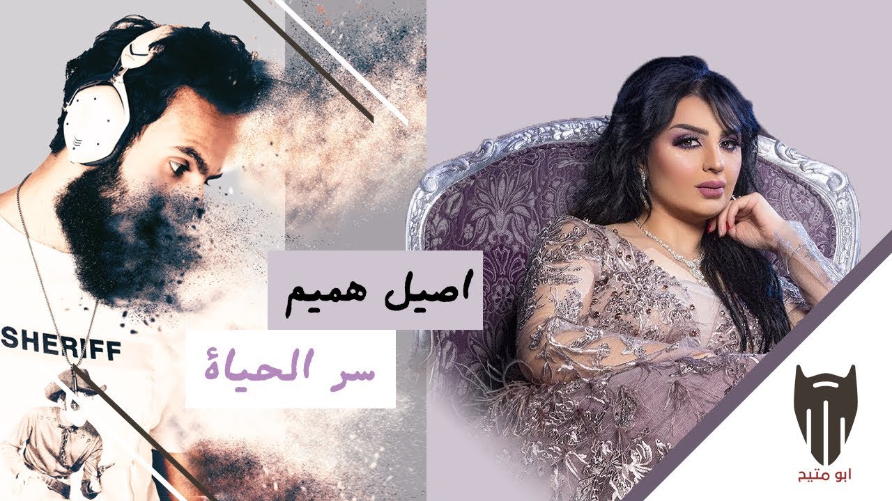 سر الحياة - اصيل هميم (ريمكس) | دي جي بومتيح