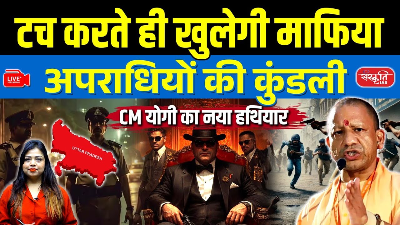 CM Yogi’s New Weapon: Mafia Criminal Records Available in One Click | Sanskriti IAS