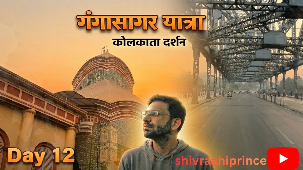 कोलकाता की प्रसिद्ध काली माँ के दर्शन 🙏 | गंगासागर यात्रा Day 12