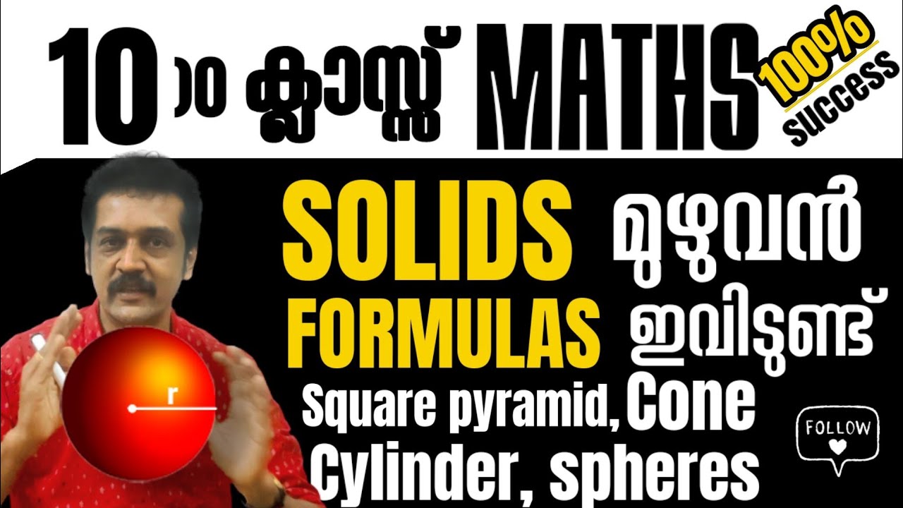 Kerala SSLC MATHS | full formulas solids| surface areas and volumes 💯subhash sir💯