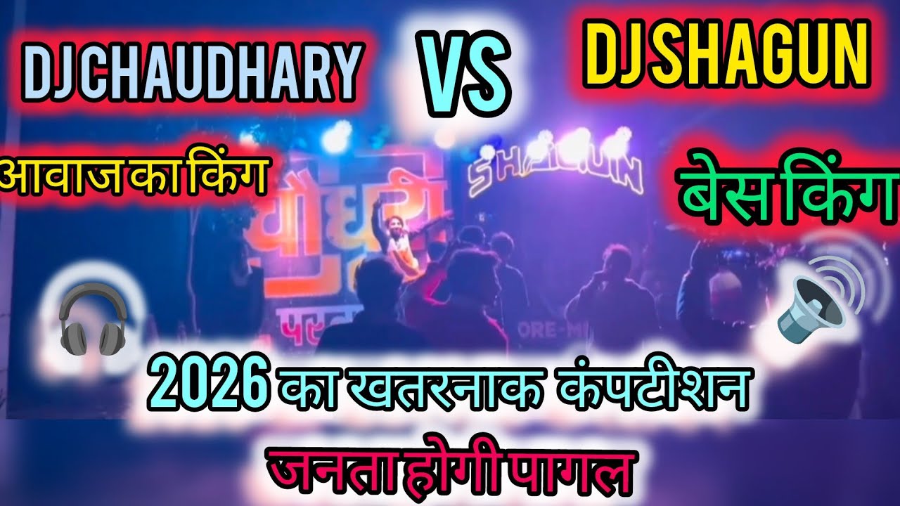DJ CHAUDHARY VS SHAGUN DJ खतरनाक कंपटीशन 2026 👑🫅🏻