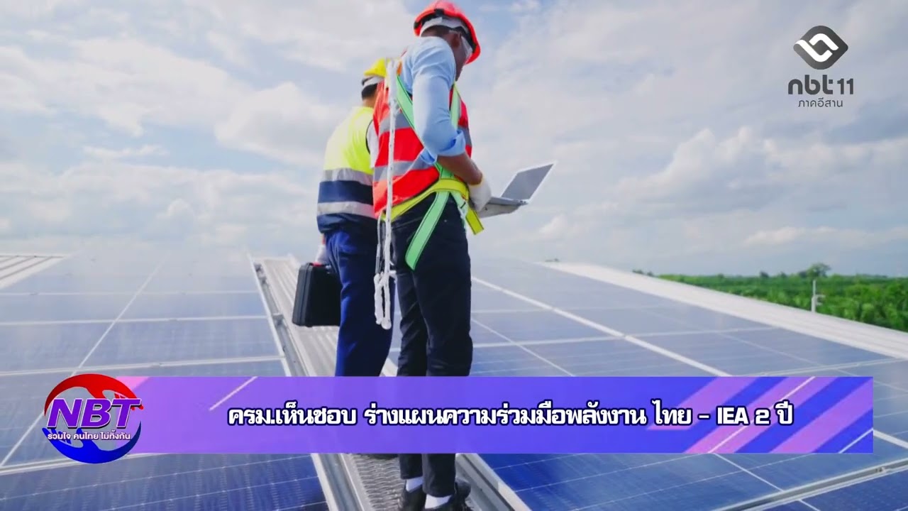 ครม.เห็นชอบ ร่างแผนความร่วมมือพลังงาน ไทย-IEA 2 ปี