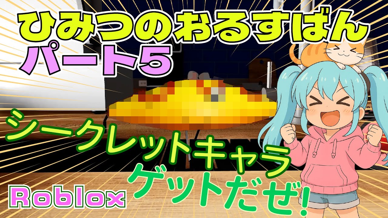 【Roblox】【ひみつのおるすばん】パート5！シークレットキャラをゲットだぜ！【Secret Staycation】