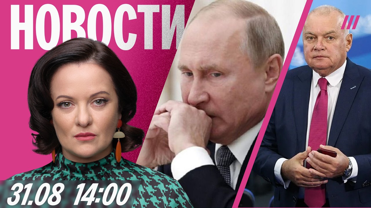 Путин боится, что его повесят. Дроны атаковали Екатеринбург. Киселева уволили из-за конфликта