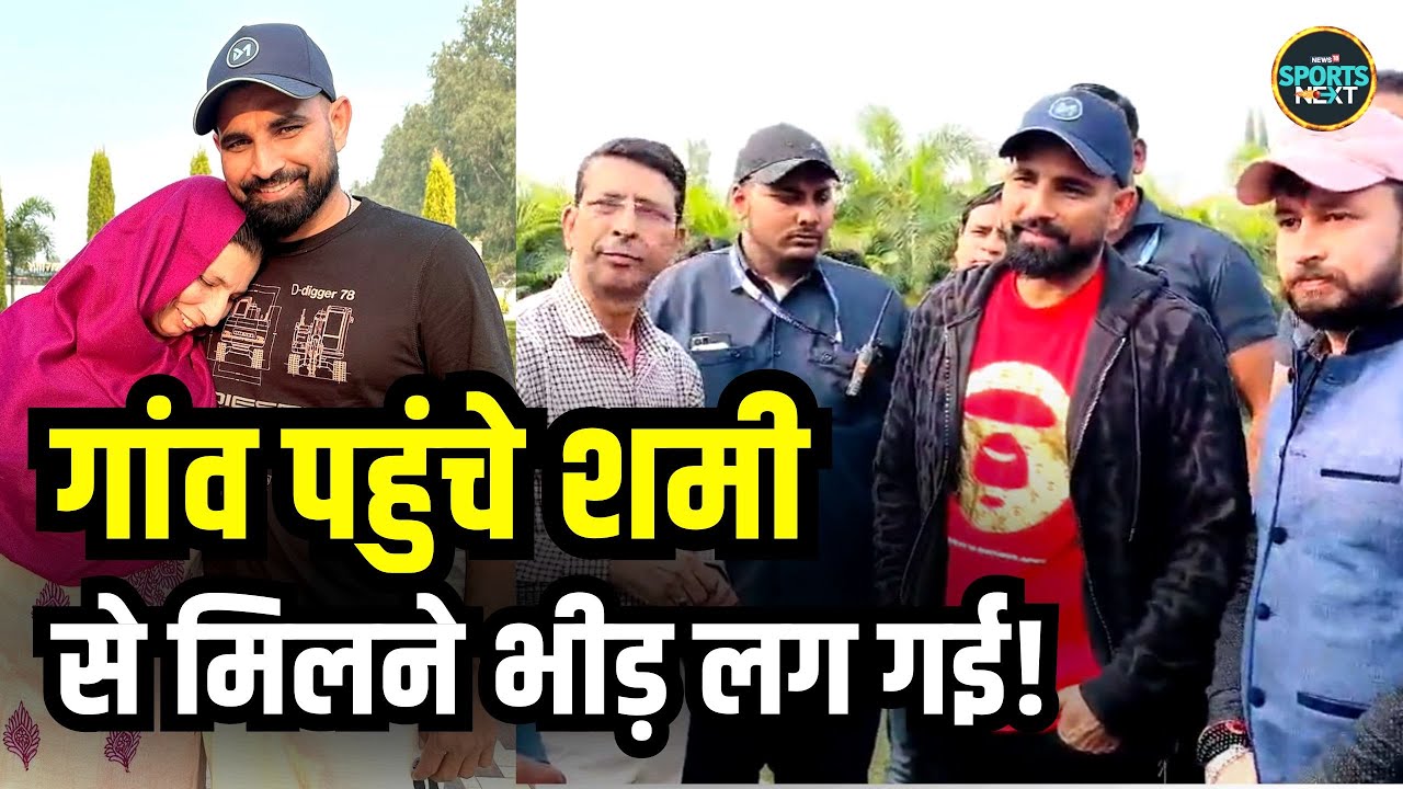 Mohammed Shami Village: World Cup 2023 के बाद गांव Amroha पहुंचे मोहम्मद शमी | Sports News
