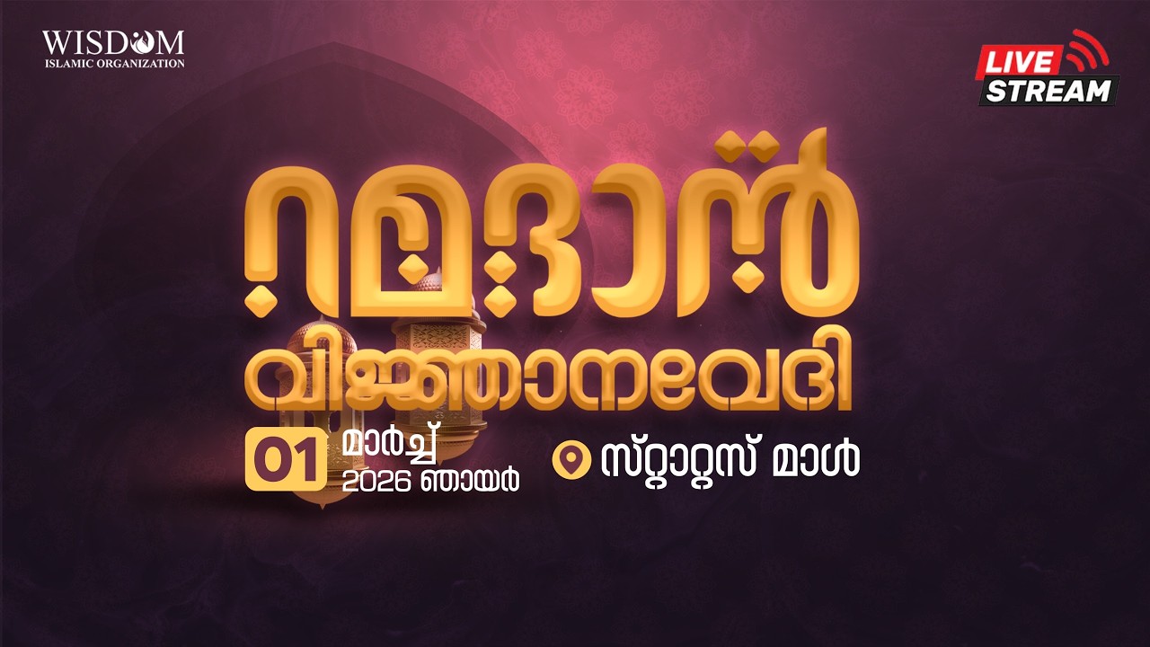 വിസ്ഡം ഇസ്‌ലാമിക് ഓർഗനൈസേഷൻ എടത്തനാട്ടുകര ദാറുൽ ഖുർആൻ റമദാൻ വിജ്ഞാനവേദി  2026 - 3 - 1 | Darul Quran