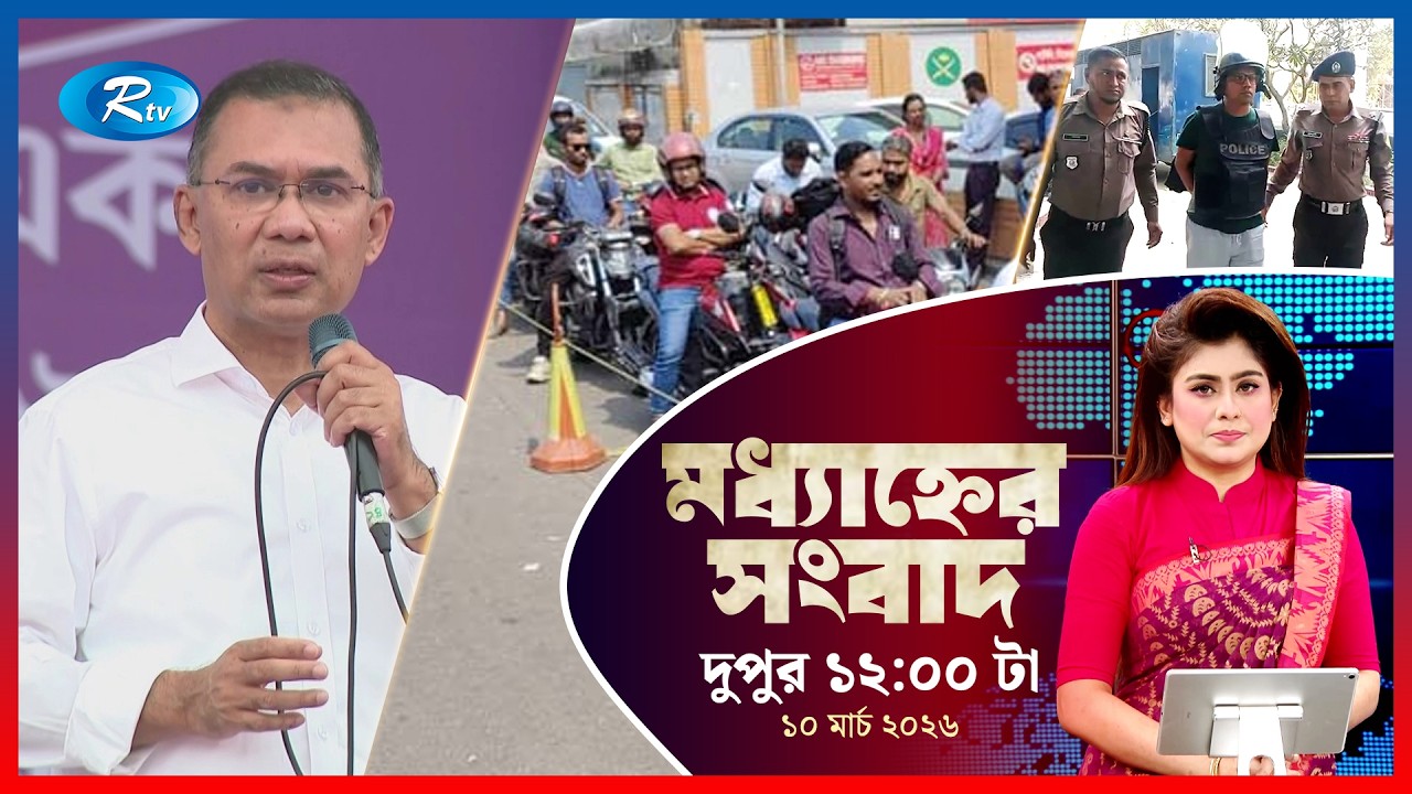 Rtv Moddhanner Songbad | মধ্যাহ্নের সংবাদ | ১০ মার্চ, ২০২৬ | Rtv News