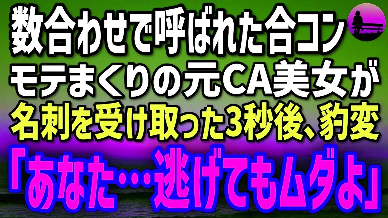 【感動する話】数合わせで参加した合コン。モテまくる美人元CAに俺の名刺を渡した3秒後→「あなた、逃げてもムダよ」