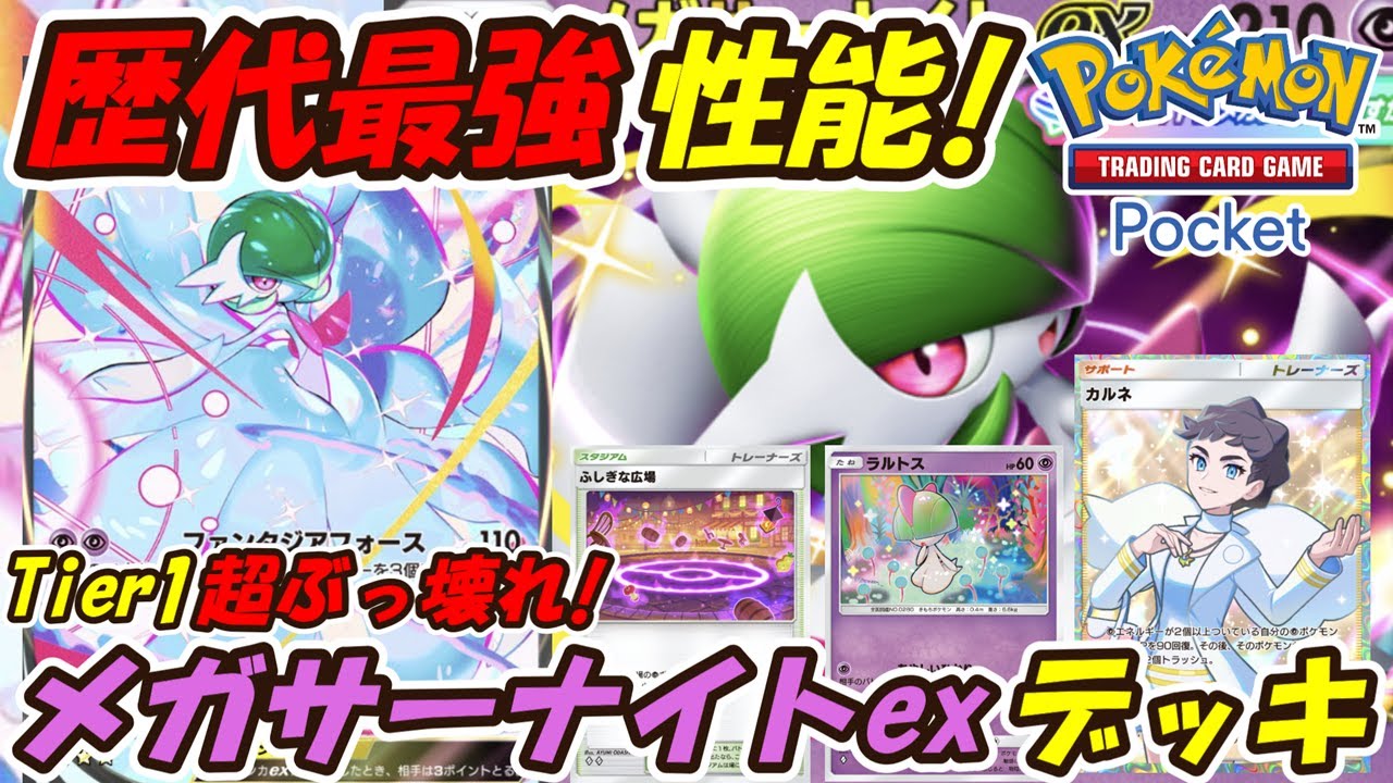 【ポケポケ】超話題の圧倒的Tier1歴代最強ぶっ壊れ性能！最新メガサーナイトexデッキ！【Pokémon TCG Pocket】