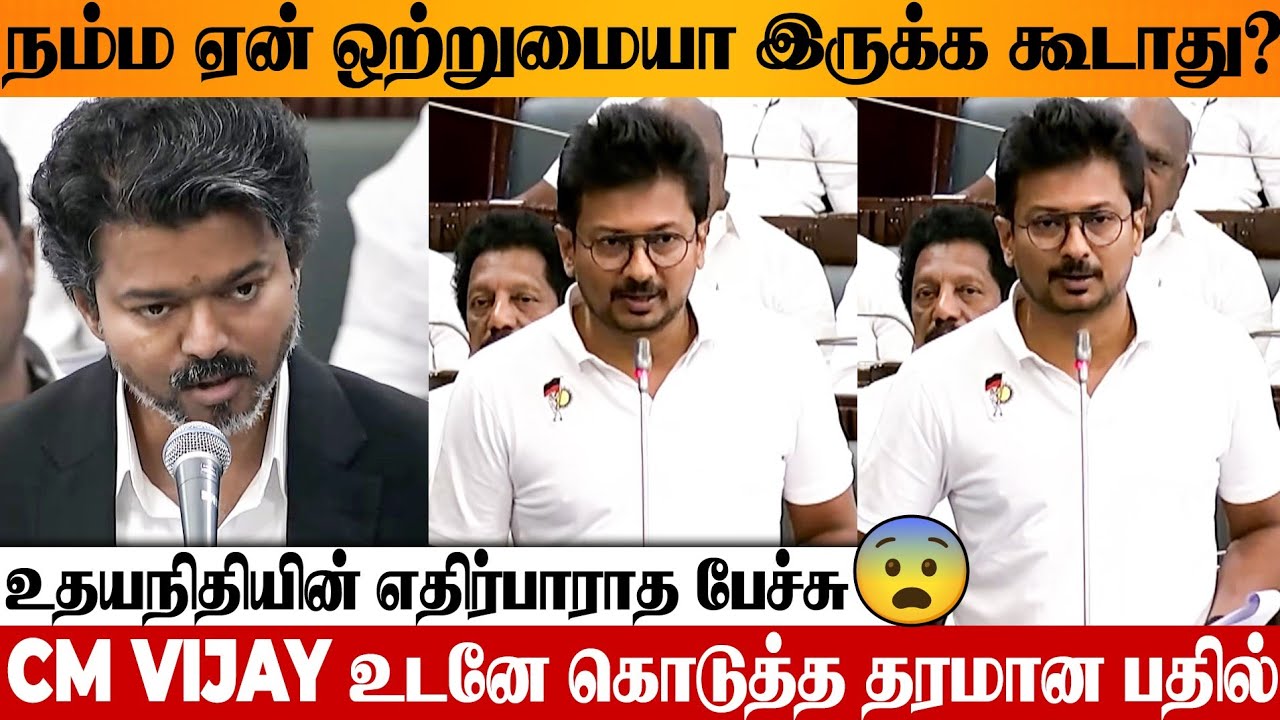 Udhayanidhi's Unexpected Speech 😱 CM Vijay Reply 🔥 Tamilnadu Assembly | Kaveri Mekedatu Dam Issue