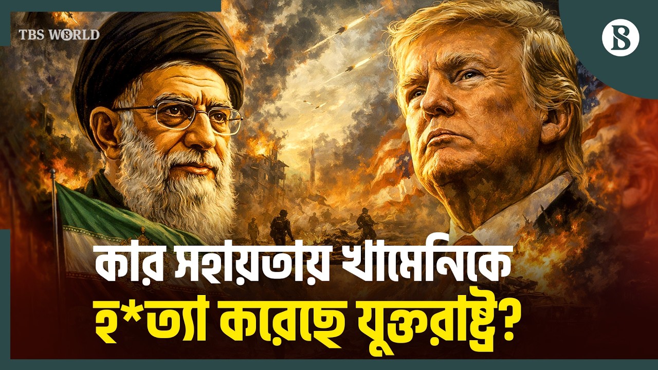 কোন কৌশলে খামেনিকে হত্যা করল সিআইএ-ইসরায়েল? | How Khamenei Was Killed | The Business Standard