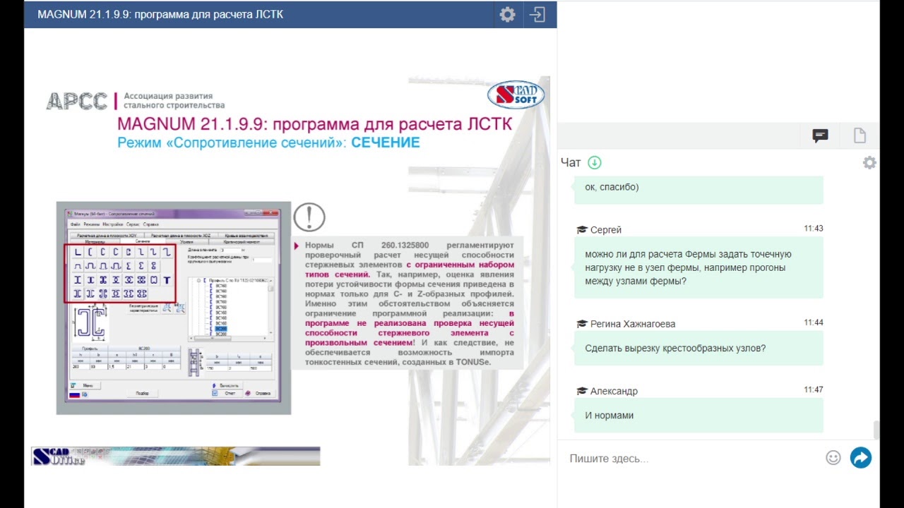 MAGNUM 21.1.9.9: программа для расчета ЛСТК