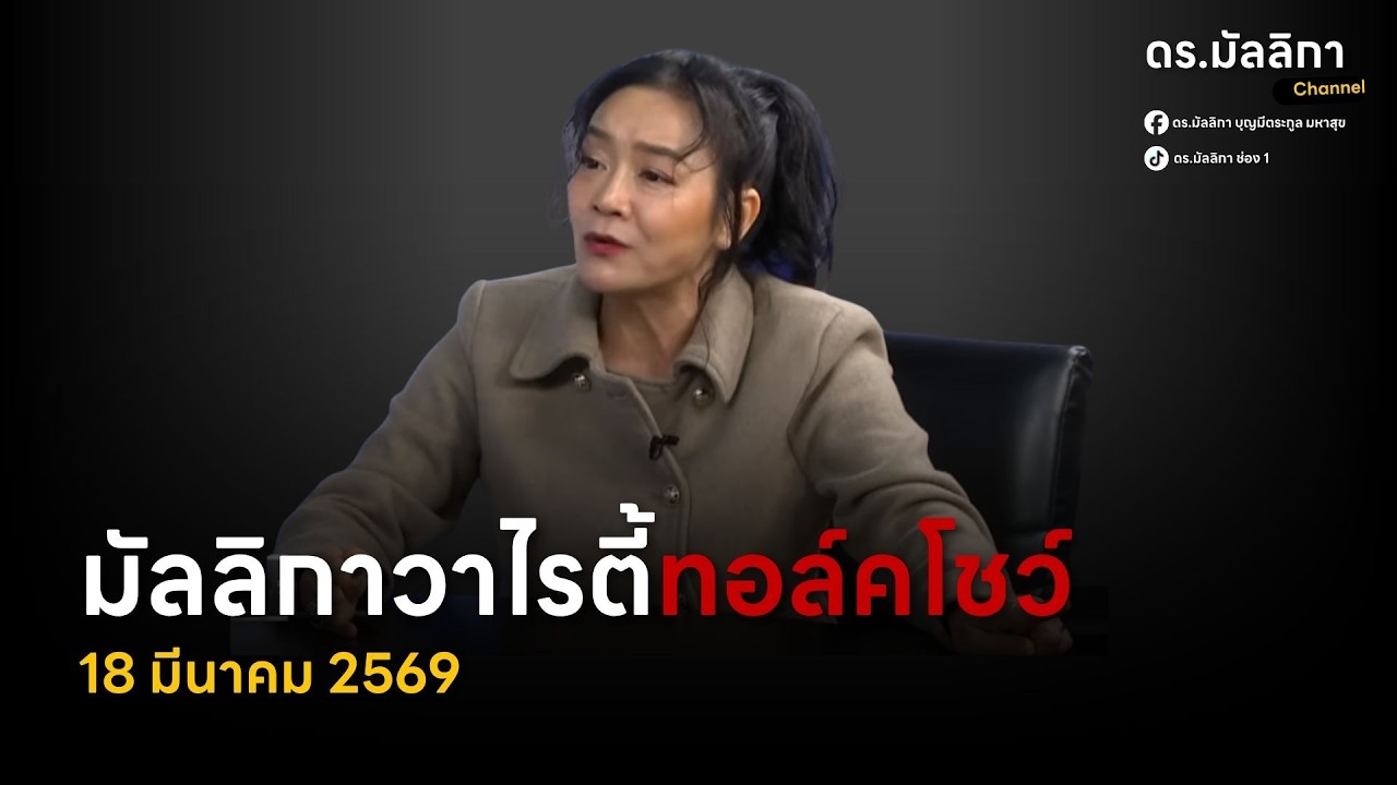 ดร.มัลลิกา Channel กำลังถ่ายทอดสด!