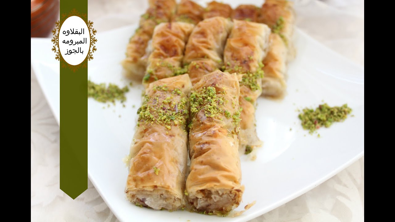 طريقة عمل البقلاوة المبرومة بالجوز