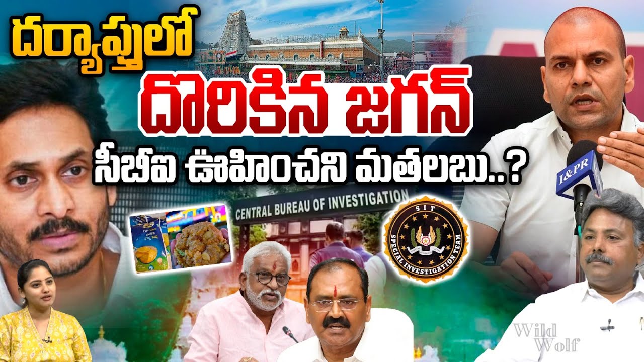 SIT Investigation Facts: దర్యాప్తులో దొరికిన జగన్ సీబీఐ ఊహించని మతలబు..? TTD Laddu Case | TTD EO