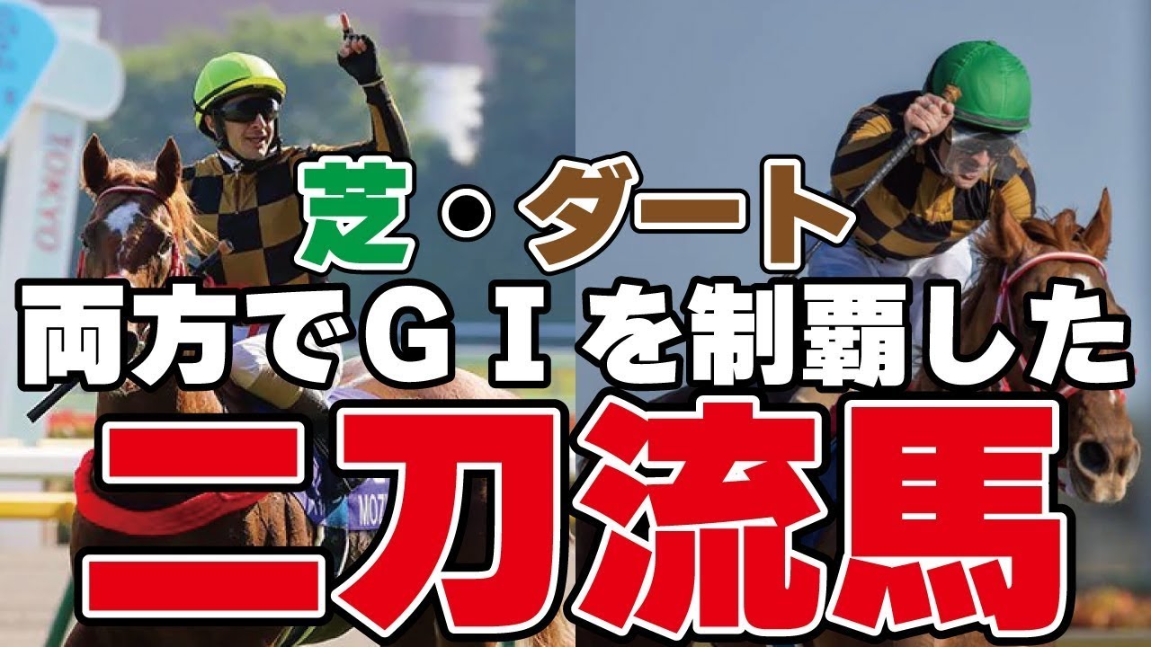 芝・ダート両方でＧⅠを制覇した二刀流馬集めました！！ @Go Keiba